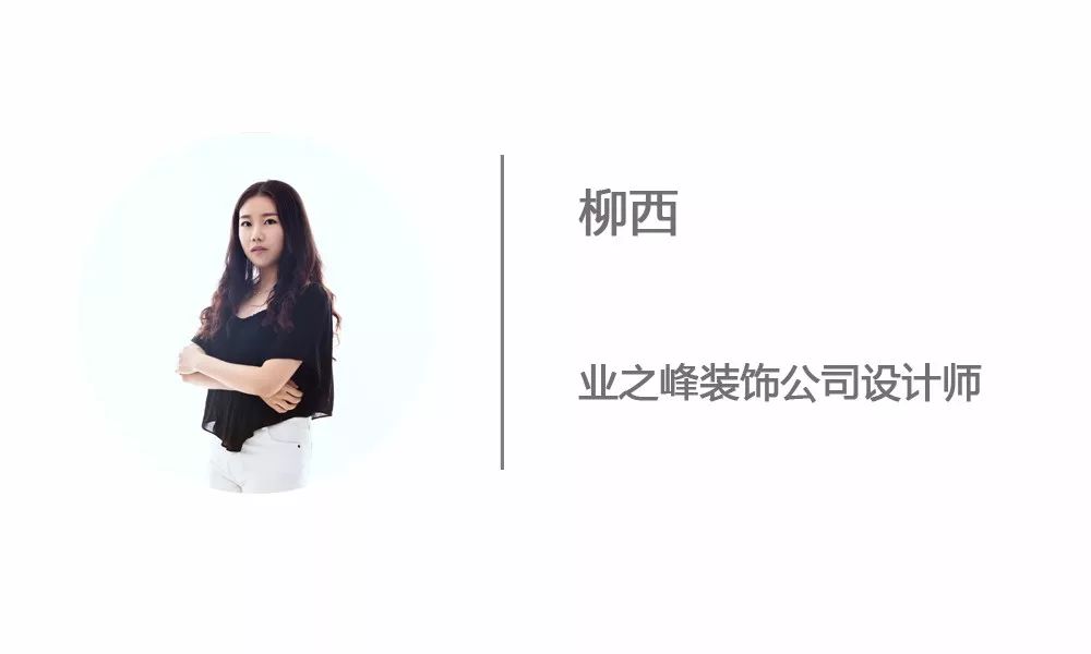 设计师-柳西